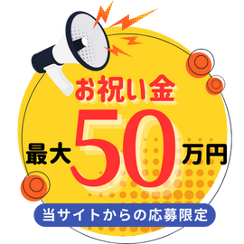 当サイトからのご応募で採用になったら就職祝い金最大20万円